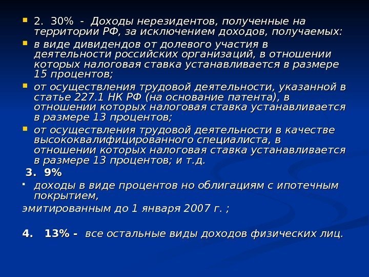  2.  30 -  Доходы нерезидентов, полученные на территории РФ, за исключением