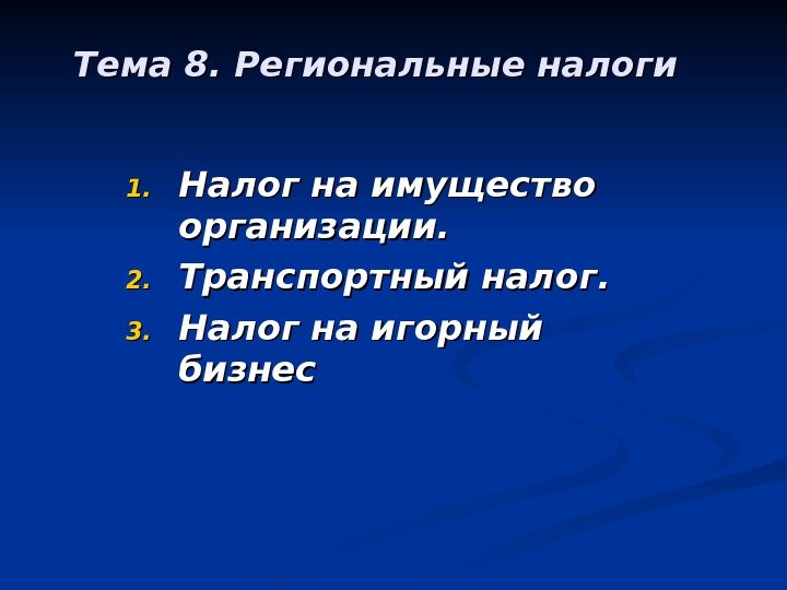 Тема 8. Региональные налоги  1. 1. Налог на имущество организации. 2. 2. Транспортный