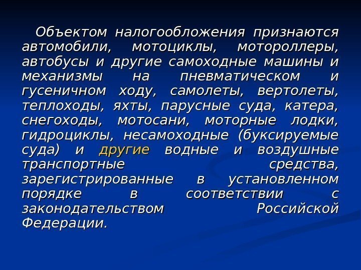 Объектом налогообложения признаются автомобили,  мотоциклы,  мотороллеры,  автобусы и другие самоходные машины