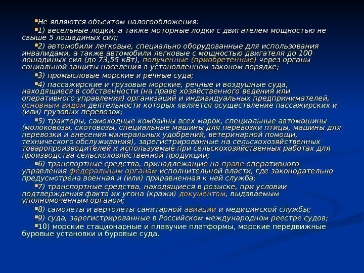  Не являются объектом налогообложения:  1) весельные лодки, а также моторные лодки с