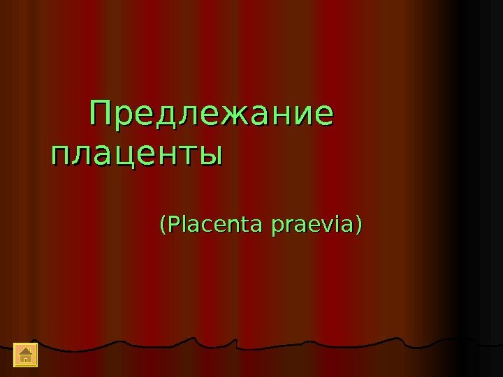    Предлежание плаценты       (( Placenta praevia)