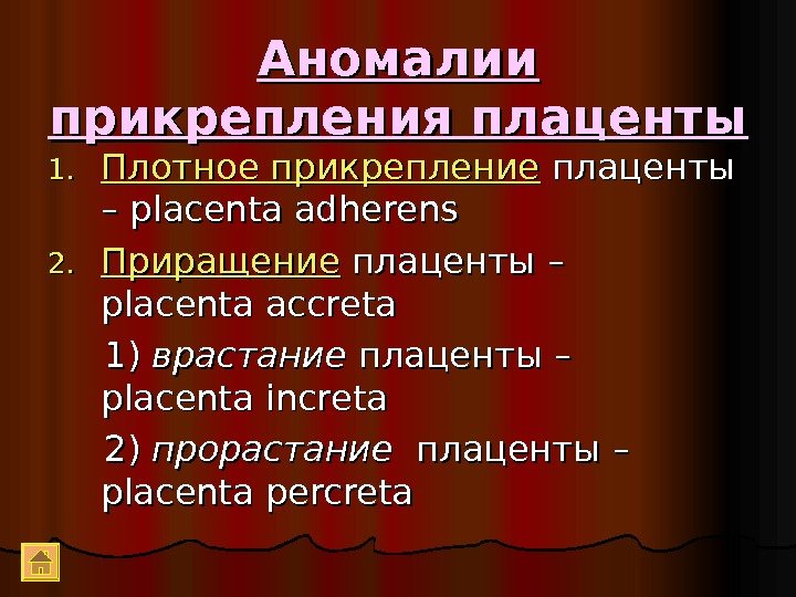 Аномалии прикрепления плаценты 1. 1. Плотное прикрепление плаценты – – placenta adherens 2. 2.