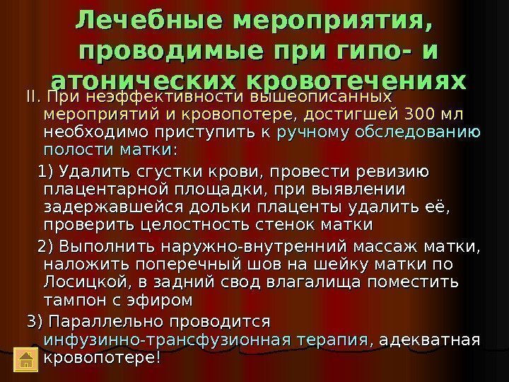 Лечебные мероприятия,  проводимые при гипо- и атонических кровотечениях II.  При неэффективности вышеописанных