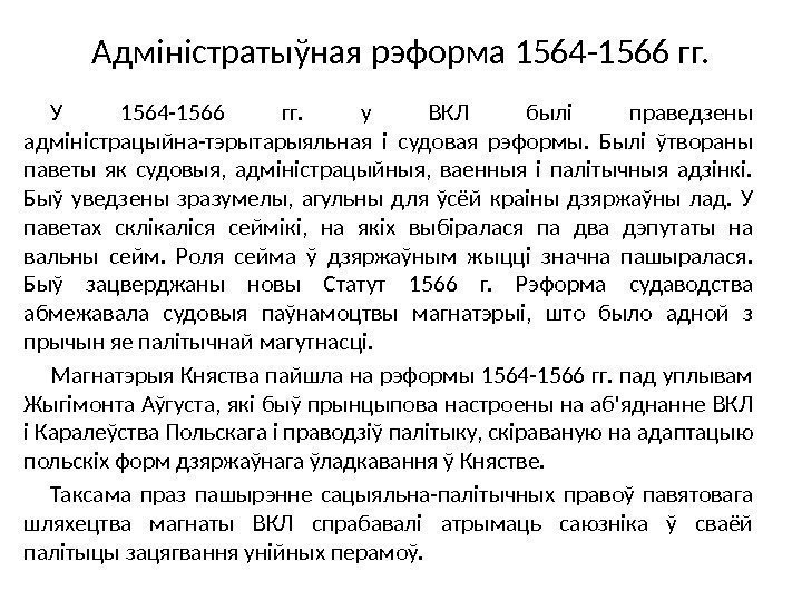 Адміністратыўная рэформа 1564 -1566 гг. У 1564 -1566 гг.  у ВКЛ былі праведзены