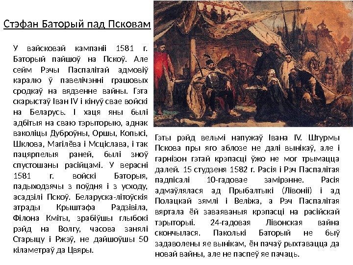 Стэфан Баторый пад Псковам У вайсковай кампаніі 1581 г.  Баторый пайшоў на Пскоў.