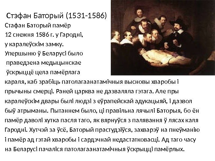 Стэфан Баторый (1531 -1586) Стафан Баторый памёр 12 снежня 1586 г. у Гародні, 
