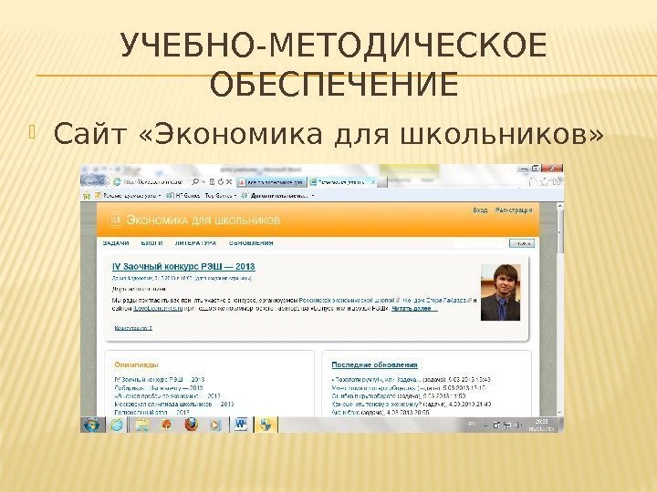 УЧЕБНО-МЕТОДИЧЕСКОЕ ОБЕСПЕЧЕНИЕ Сайт «Экономика для школьников» 