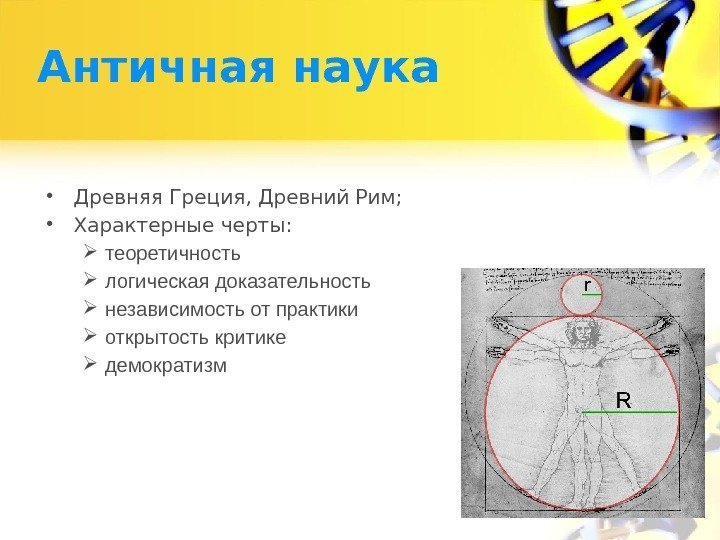 Античная наука • Древняя Греция, Древний Рим;  • Характерные черты:  теоретичность логическая