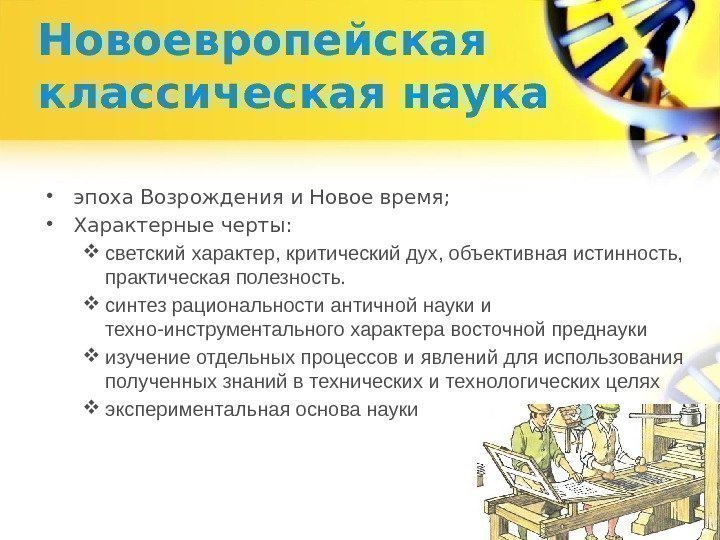 Новоевропейская классическая наука • эпоха Возрождения и Новое время;  • Характерные черты: 