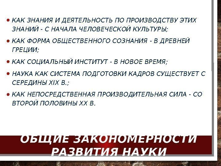 ОБЩИЕ ЗАКОНОМЕРНОСТИ РАЗВИТИЯ НАУКИ • КАК ЗНАНИЯ И ДЕЯТЕЛЬНОСТЬ ПО ПРОИЗВОДСТВУ ЭТИХ ЗНАНИЙ -