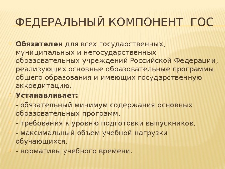 ФЕДЕРАЛЬНЫЙ КОМПОНЕНТ ГОС Обязателен для всех государственных,  муниципальных и негосударственных образовательных учреждений Российской