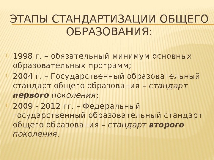 ЭТАПЫ СТАНДАРТИЗАЦИИ ОБЩЕГО ОБРАЗОВАНИЯ:  1998 г. – обязательный минимум основных образовательных программ; 