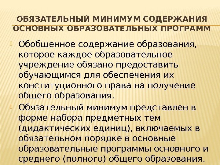 ОБЯЗАТЕЛЬНЫЙ МИНИМУМ СОДЕРЖАНИЯ ОСНОВНЫХ ОБРАЗОВАТЕЛЬНЫХ ПРОГРАММ Обобщенное содержание образования,  которое каждое образовательное учреждение