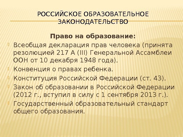 РОССИЙСКОЕ ОБРАЗОВАТЕЛЬНОЕ ЗАКОНОДАТЕЛЬСТВО Право на образование:  Всеобщая декларация прав человека (принята резолюцией 217