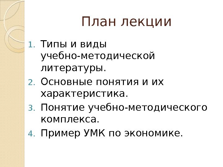 План лекции 1. Типы и виды учебно-методической литературы. 2. Основные понятия и их характеристика.