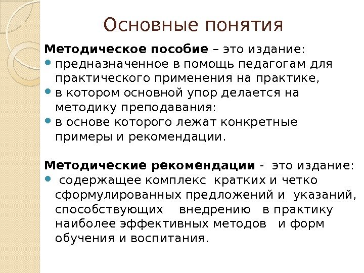 Основные понятия Методическое пособие – это издание:  предназначенное в помощь педагогам для практического