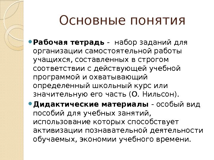 Основные понятия Рабочая тетрадь -  набор заданий для организации самостоятельной работы учащихся, составленных