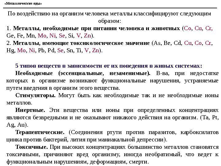  «Металлические яды» По воздействию на организм человека металлы классифицируют следующим образом: 1. 