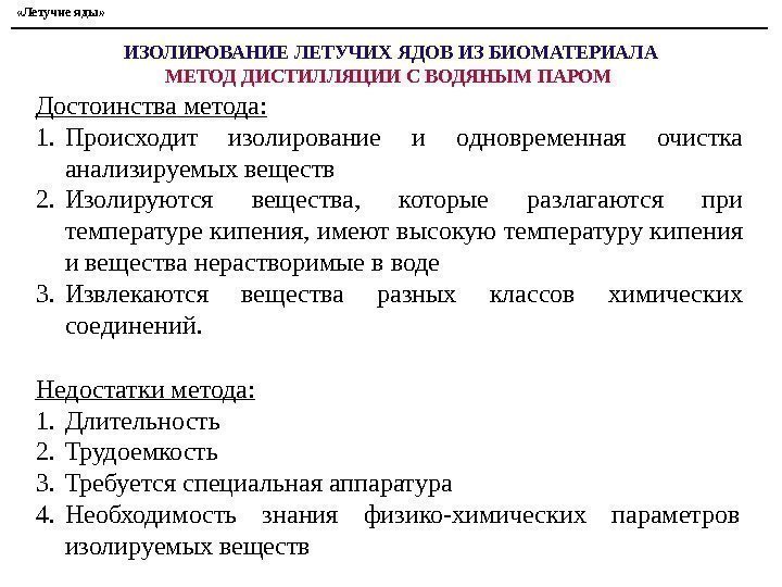 Достоинства метода: 1. Происходит изолирование и одновременная очистка анализируемых веществ 2. Изолируются вещества, 