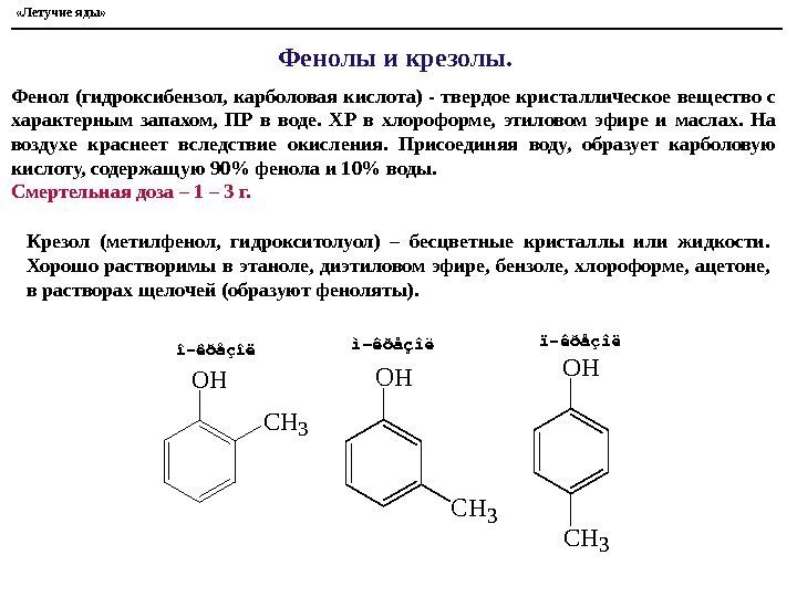  «Летучие яды» Фенолы и крезолы.  Фенол (гидроксибензол, карболовая кислота) - твердое кристаллическое