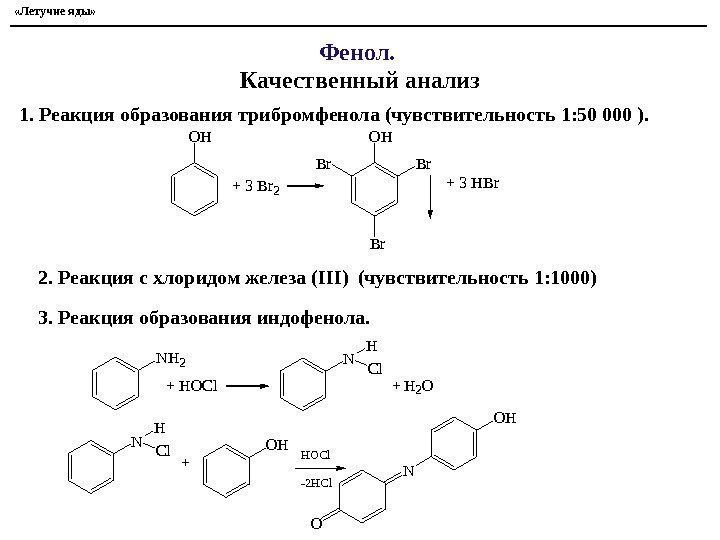  «Летучие яды» Фенол.  Качественный анализ 1. Реакция образования трибромфенола (чувствительность 1: 50