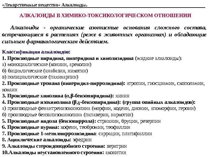 АЛКАЛОИДЫ В ХИМИКО-ТОКСИКОЛОГИЧЕСКОМ ОТНОШЕНИИ Алкалоиды - органические азотистые основания сложного состава,  встречающиеся в