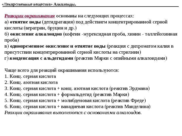 Реакции окрашивания  основаны на следующих процессах: а)  отнятие воды (дегидратация) под действием