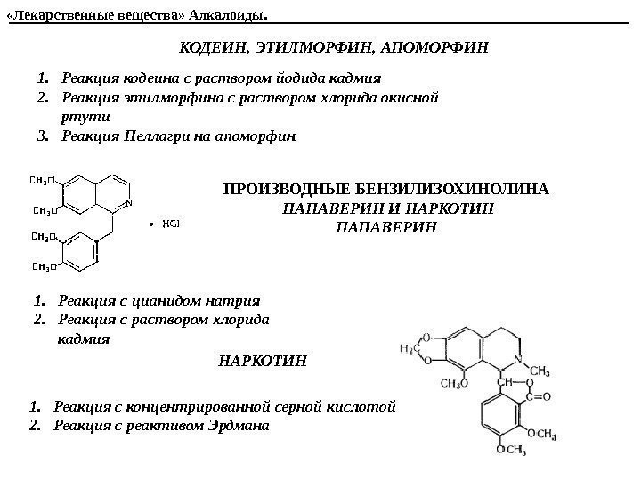 КОДЕИН, ЭТИЛМОРФИН, АПОМОРФИН  1. Реакция кодеина с раствором йодида кадмия  2. Реакция