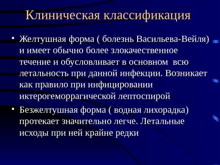 Клиническая классификация • Желтушная форма ( болезнь Васильева-Вейля) и имеет обычно более злокачественное течение