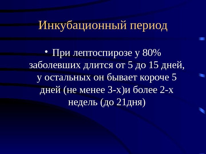 Инкубационный период • При лептоспирозе у 80 заболевших длится от 5 до 15 дней,