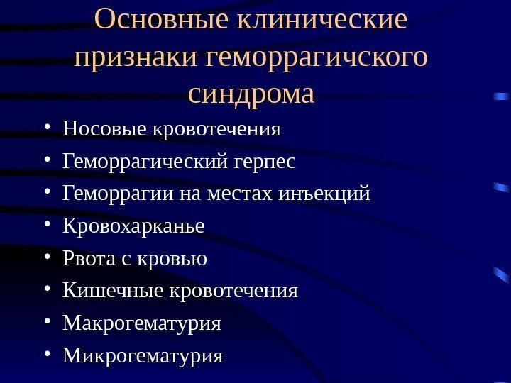 Основные клинические признаки геморрагичского синдрома • Носовые кровотечения • Геморрагический герпес • Геморрагии на