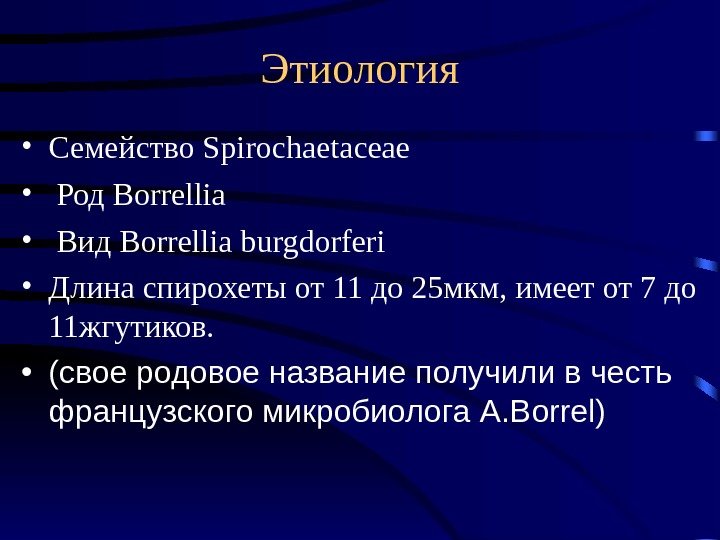 Этиология • Семейство Spirochaetaceae •  Род Borrellia •  Вид Borrellia burgdorferi •