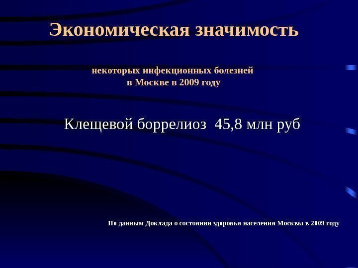  Экономическая значимость некоторых инфекционных болезней в Москве в 2009 году Клещевой боррелиоз 45,