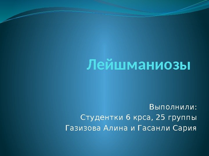 Лейшманиозы Выполнили: Студентки 6 крса, 25 группы Газизова Алина и Гасанли Сария 