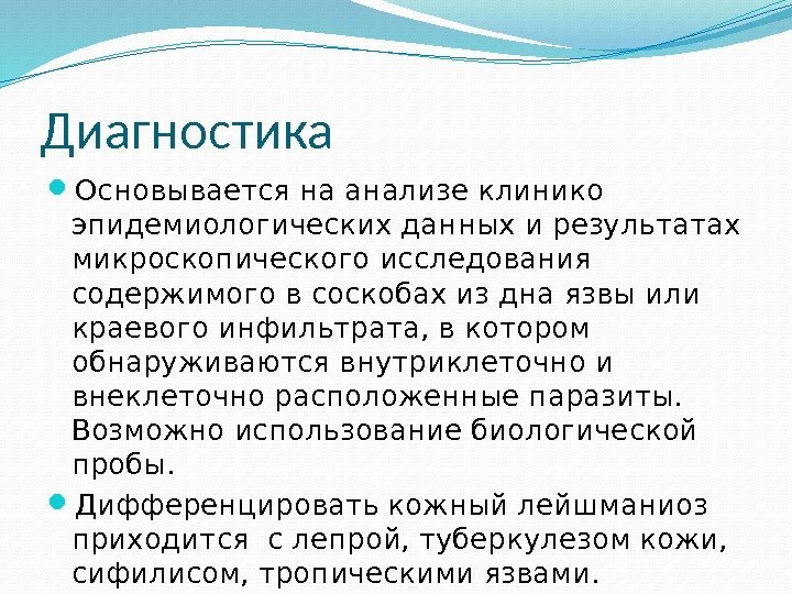 Диагностика Основывается на анализе клинико эпидемиологических данных и результатах микроскопического исследования содержимого в соскобах