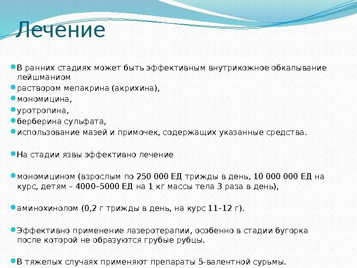 Лечение В ранних стадиях может быть эффективным внутрикожное обкалывание лейшманиом раствором мепакрина (акрихина), 