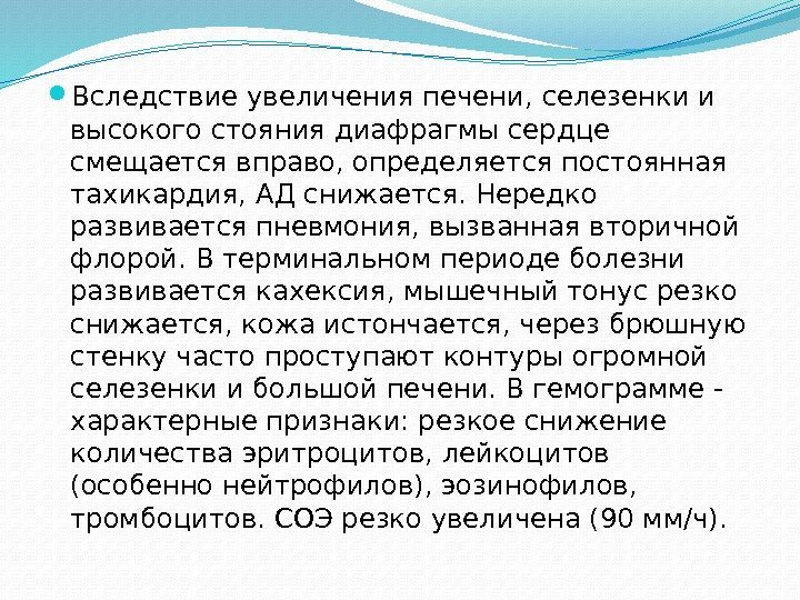  Вследствие увеличения печени, селезенки и высокого стояния диафрагмы сердце смещается вправо, определяется постоянная