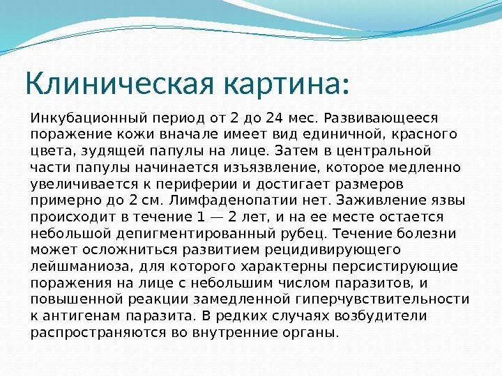 Клиническая картина: Инкубационный период от 2 до 24 мес. Развивающееся поражение кожи вначале имеет