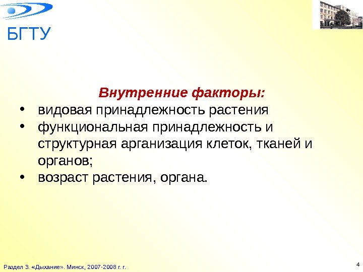 БГТУ Раздел 3.  «Дыхание» . Минск, 2007 -2008 г. r. 4 Внутренние факторы:
