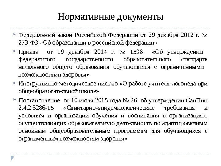 Нормативные документы Федеральный закон Российской Федерации от 29 декабря 2012 г.  № 273
