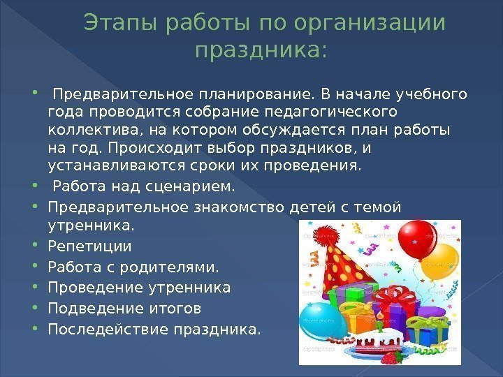 Этапы работы по организации праздника: Предварительное планирование. В начале учебного года проводится собрание педагогического