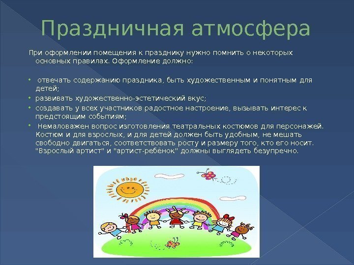 Праздничная атмосфера При оформлении помещения к празднику нужно помнить о некоторых основных правилах. Оформление