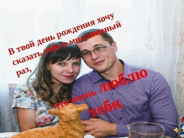 что очень л ю б л ю  т еб я ,  В