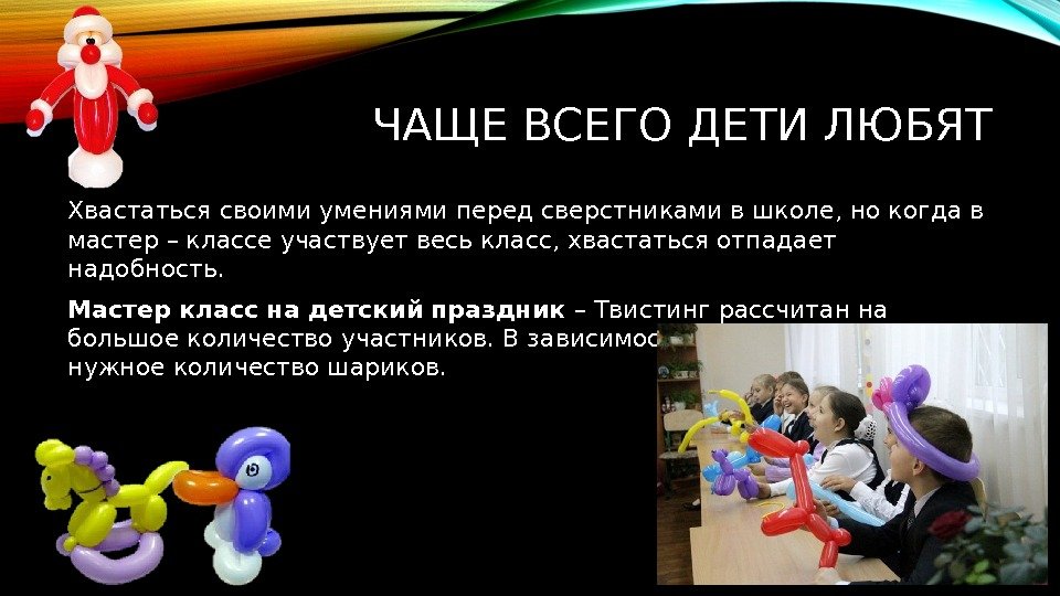 ЧАЩЕ ВСЕГО ДЕТИ ЛЮБЯТ Хвастаться своими умениями перед сверстниками в школе, но когда в