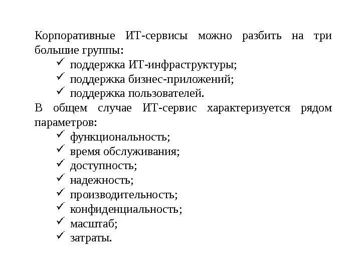 Корпоративные ИТ-сервисы можно разбить на три большие группы:  поддержка ИТ-инфраструктуры;  поддержка бизнес-приложений;