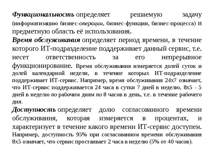 Функциональность определяет решаемую задачу (информатизацию бизнес- операции ,  бизнес-функции,  бизнес-процесса) и предметную