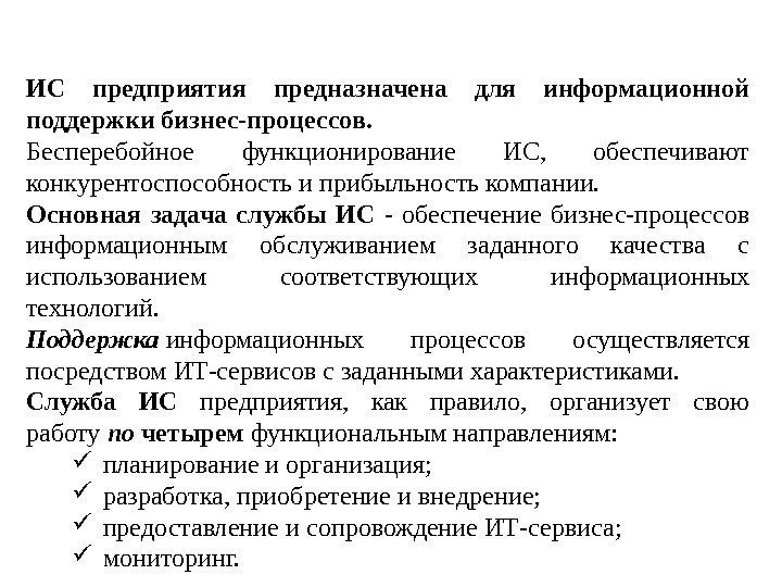 ИС предприятия предназначена для информационной поддержкибизнес-процессов. Бесперебойное функционирование ИС,  обеспечивают конкурентоспособность и прибыльность