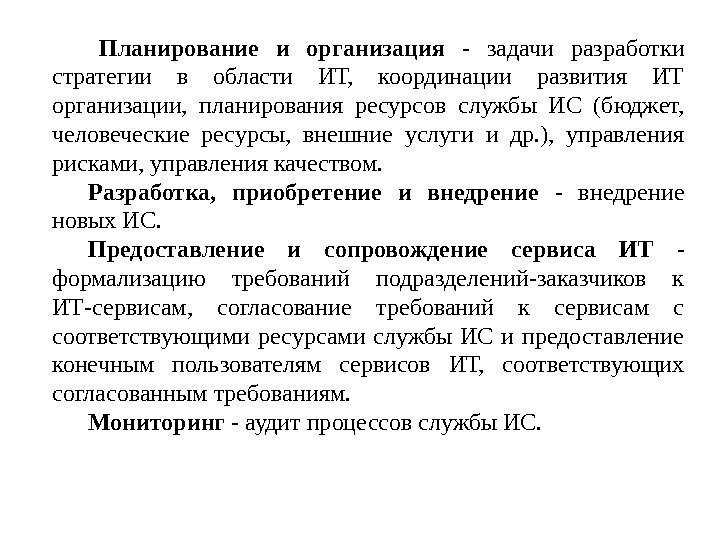  Планирование и организация - задачи разработки стратегии в области ИТ,  координации развития