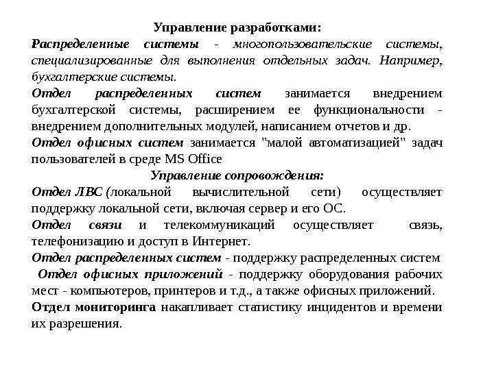 Управлениеразработками: Распределенные системы - многопользовательские системы,  специализированные для выполнения отдельных задач.  Например,