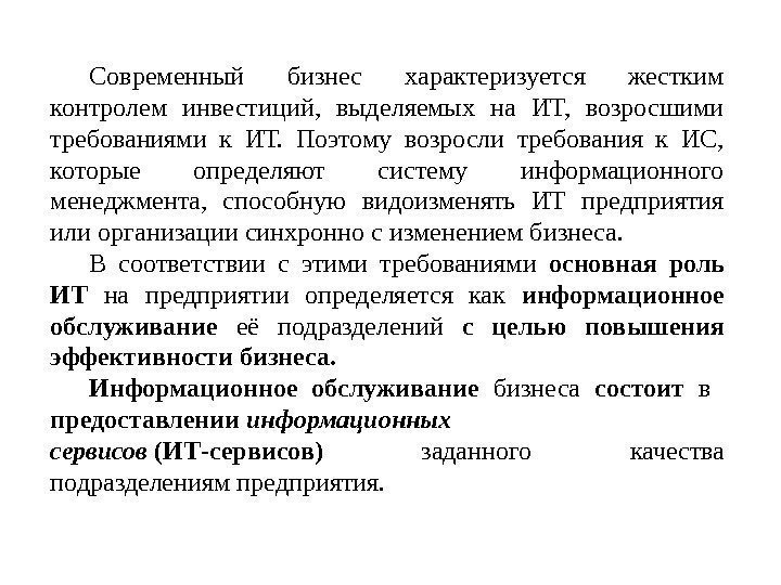 Современный бизнес характеризуется жестким контролем инвестиций,  выделяемых на ИТ,  возросшими требованиями к